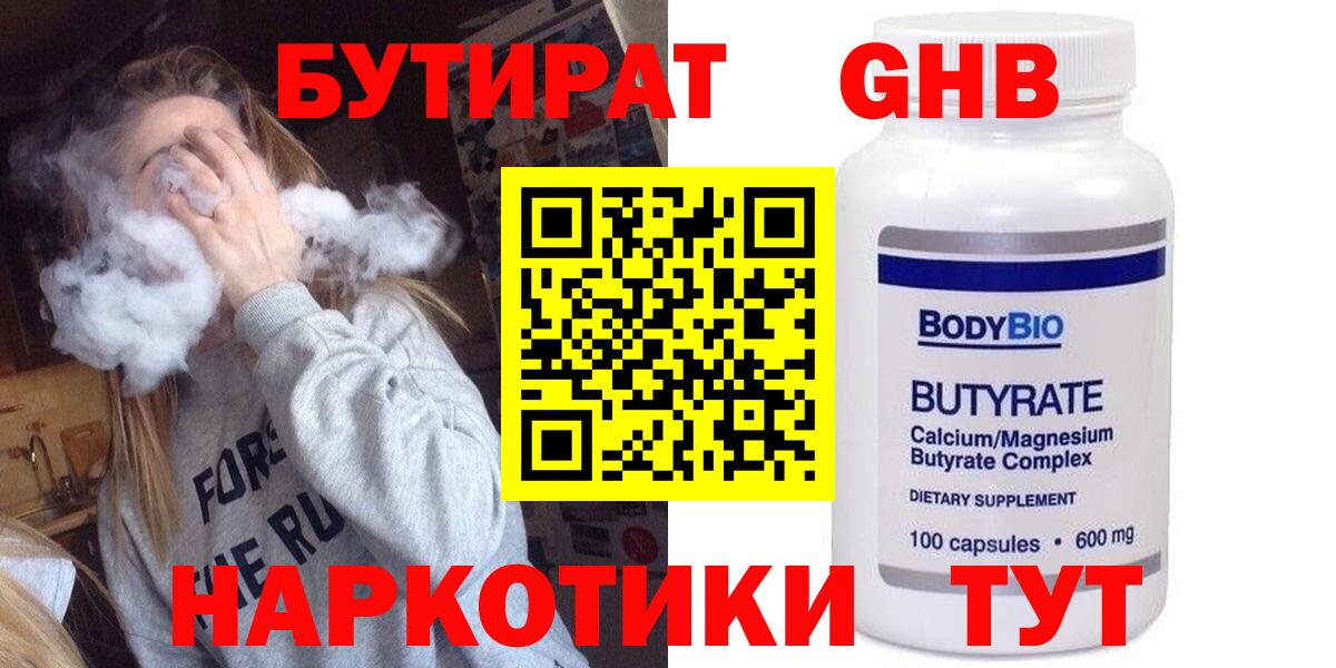 Бутират бутандиол  Вход с VPN  БУТИРАТ  Михайловск 