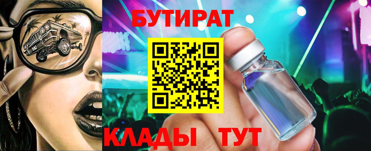 БУТИРАТ бутик Михайловск
