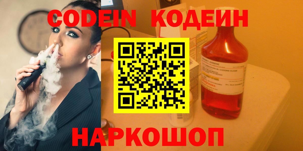 Михайловск  Кодеин напиток Lean (лин)  Codein Purple Drank  Вход с VPN 